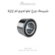 بلبرینگ چرخ جلو ام وی ام X22 معمولی