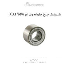 بلبرینگ چرخ جلو ام وی ام X33 New