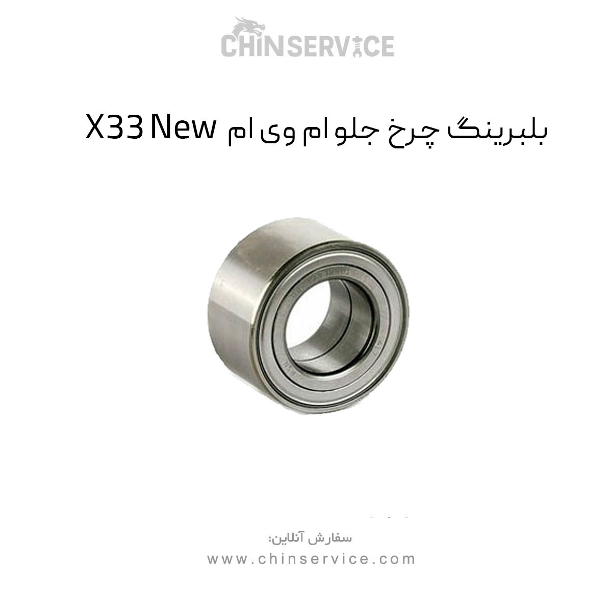 بلبرینگ چرخ جلو ام وی ام X33 New