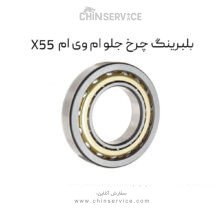 بلبرینگ چرخ جلو ام وی ام X55