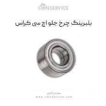 بلبرینگ چرخ جلو اچ سی کراس