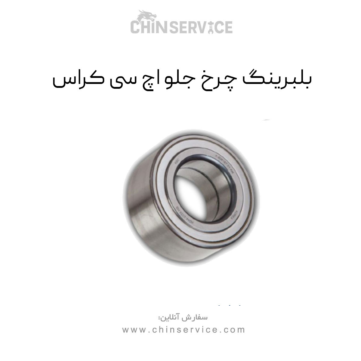بلبرینگ چرخ جلو اچ سی کراس بلبرینگ چرخ جلو اچ سی کراس