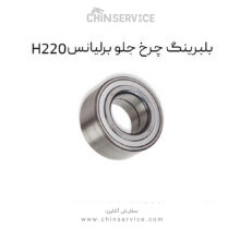 بلبرینگ چرخ جلو برلیانس H220