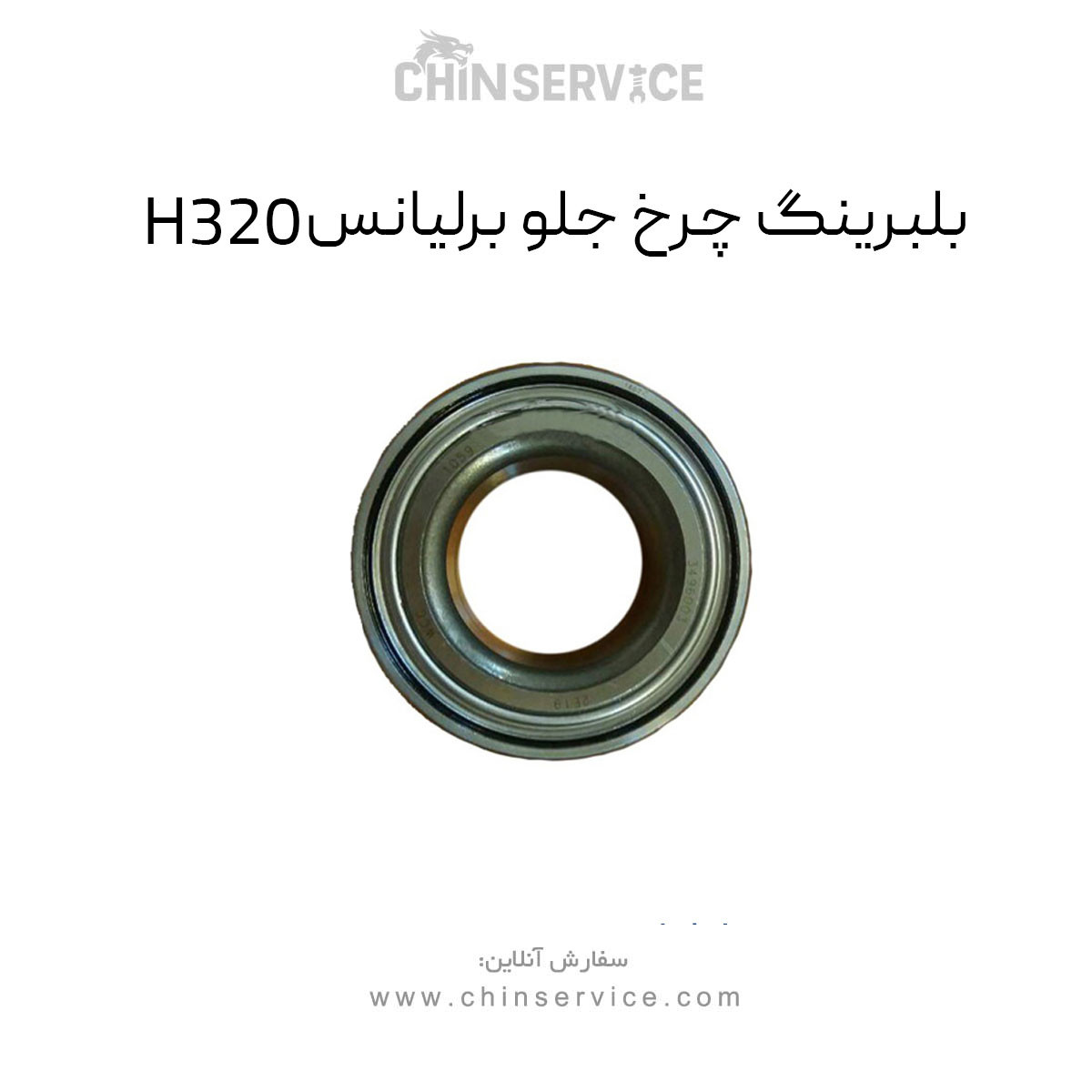 بلبرینگ چرخ جلو برلیانس H320
