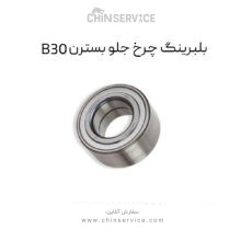 بلبرینگ چرخ جلو بسترن B30