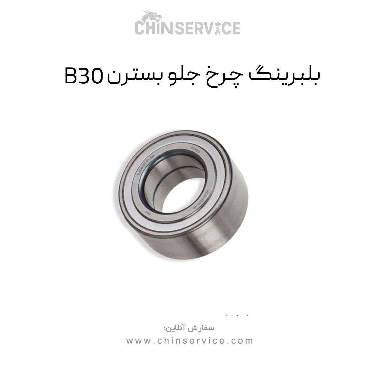بلبرینگ چرخ جلو بسترن B30