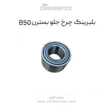 بلبرینگ چرخ جلو بسترن B50