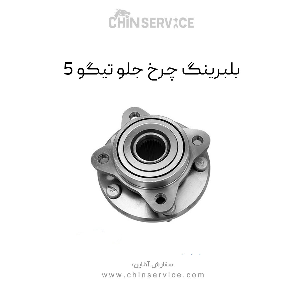 بلبرینگ چرخ جلو تیگو 5