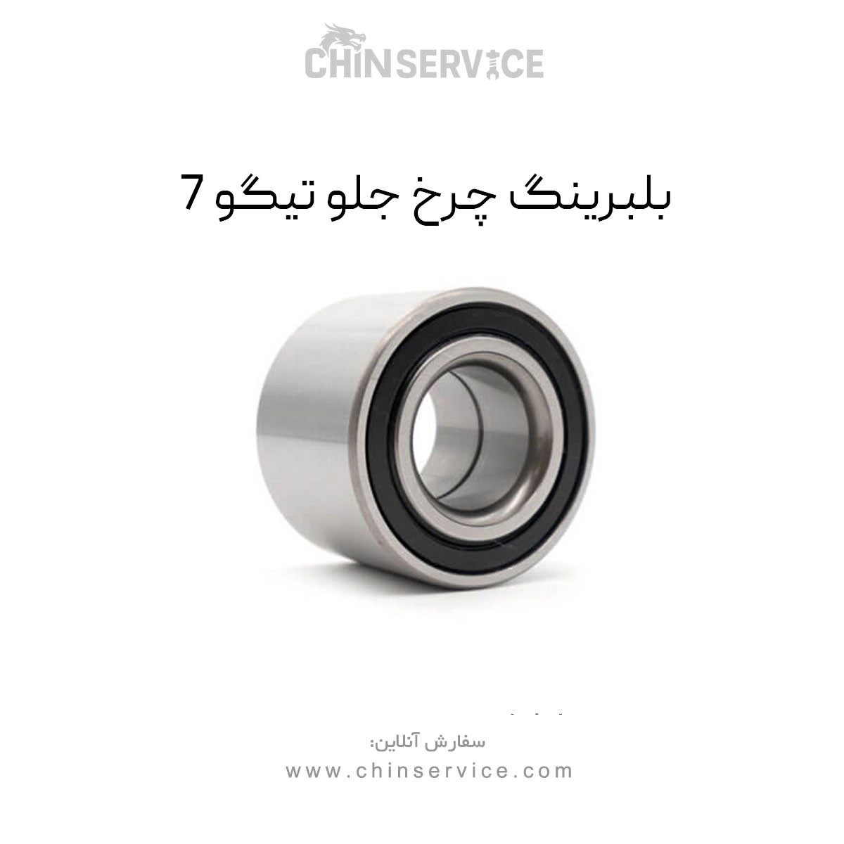 بلبرینگ چرخ جلو تیگو 7