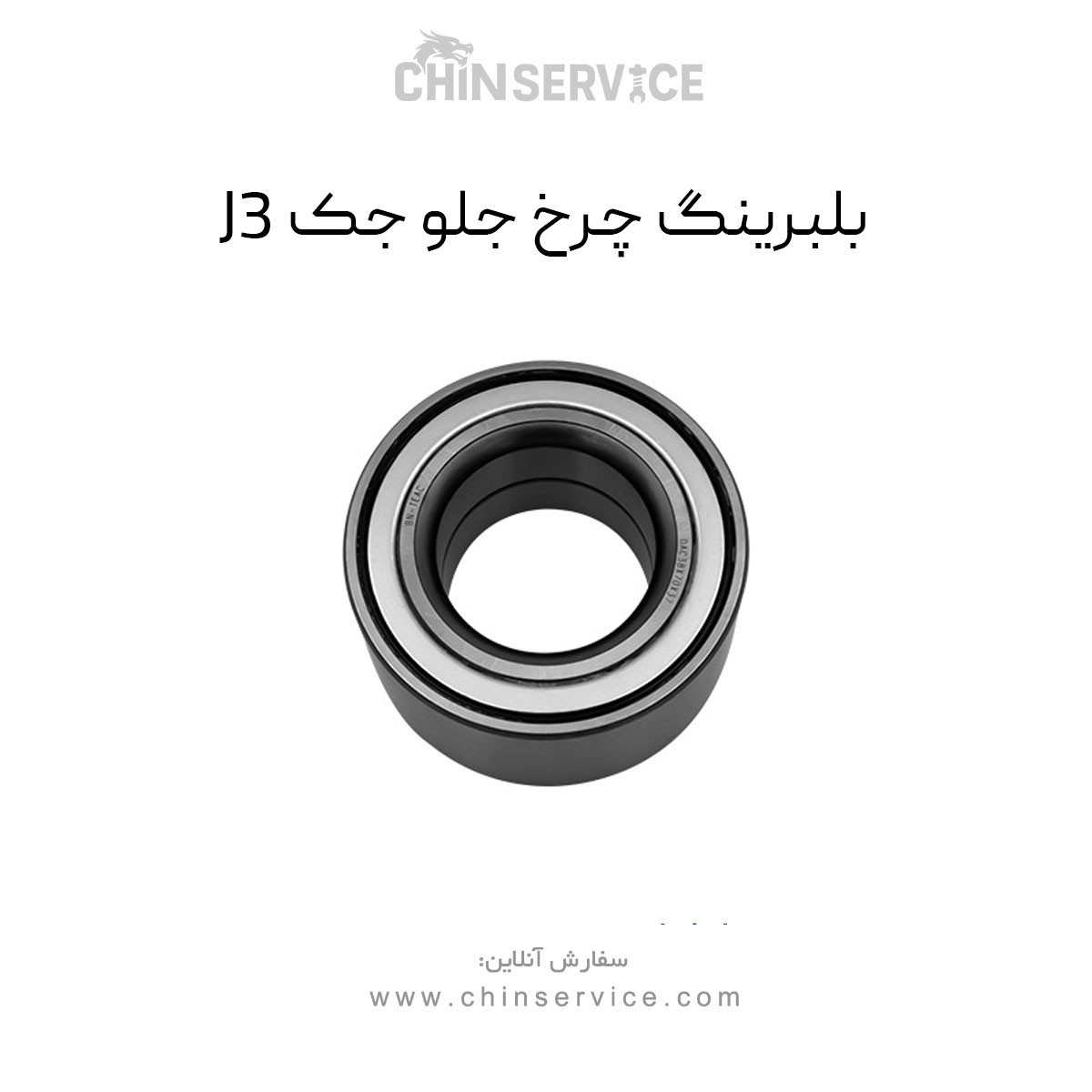 بلبرینگ چرخ جلو جک J3