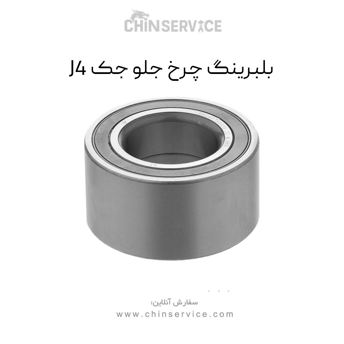 بلبرینگ چرخ جلو جک J4 بلبرینگ چرخ جلو جک J4