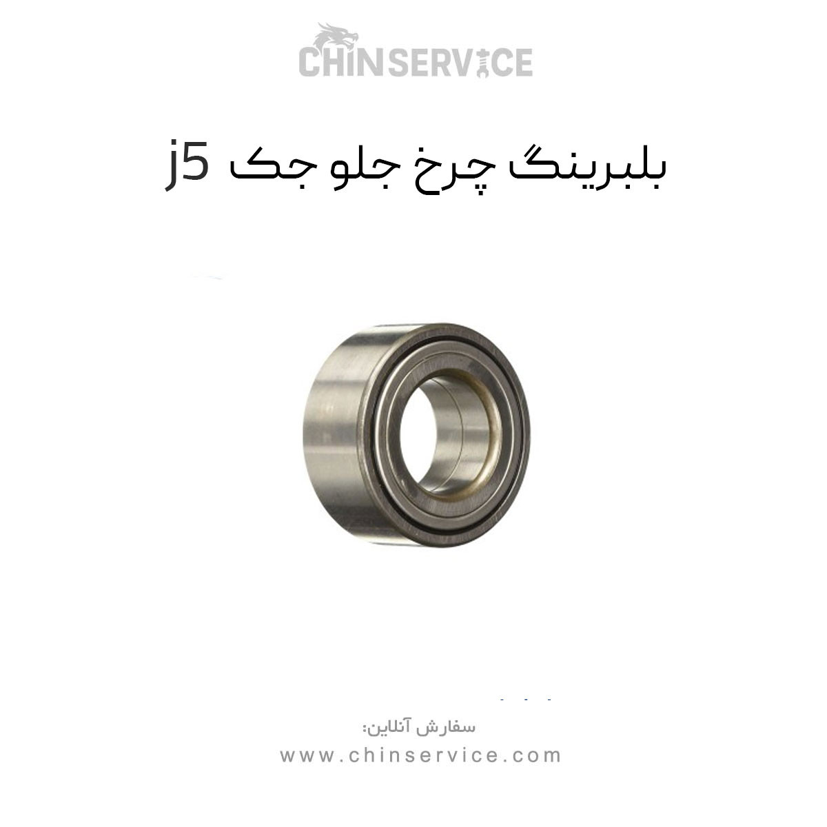 بلبرینگ چرخ جلو جک j5 اصلی