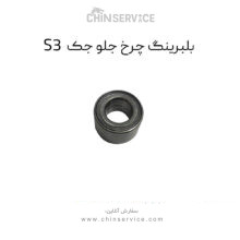 بلبرینگ چرخ جلو جک S3
