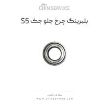 بلبرینگ چرخ جلو جک S5