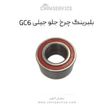 بلبرینگ چرخ جلو جیلی GC6