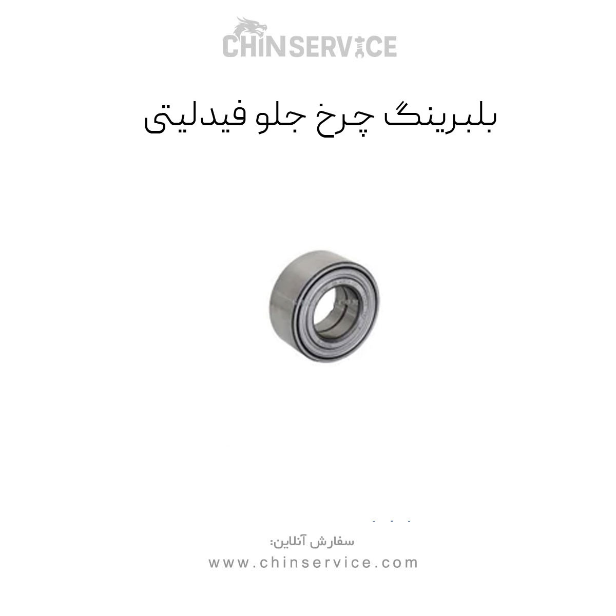 بلبرینگ چرخ جلو فیدلیتی