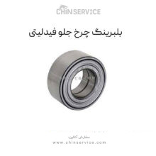 بلبرینگ چرخ جلو فیدلیتی