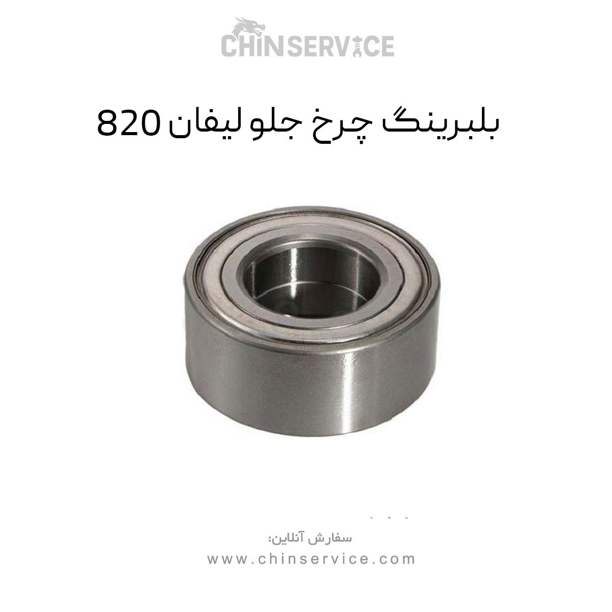 بلبرینگ چرخ جلو لیفان 820