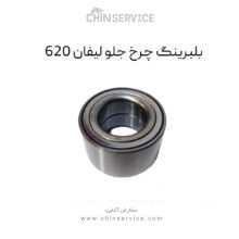 بلبرینگ چرخ جلو لیفان ۶۲۰