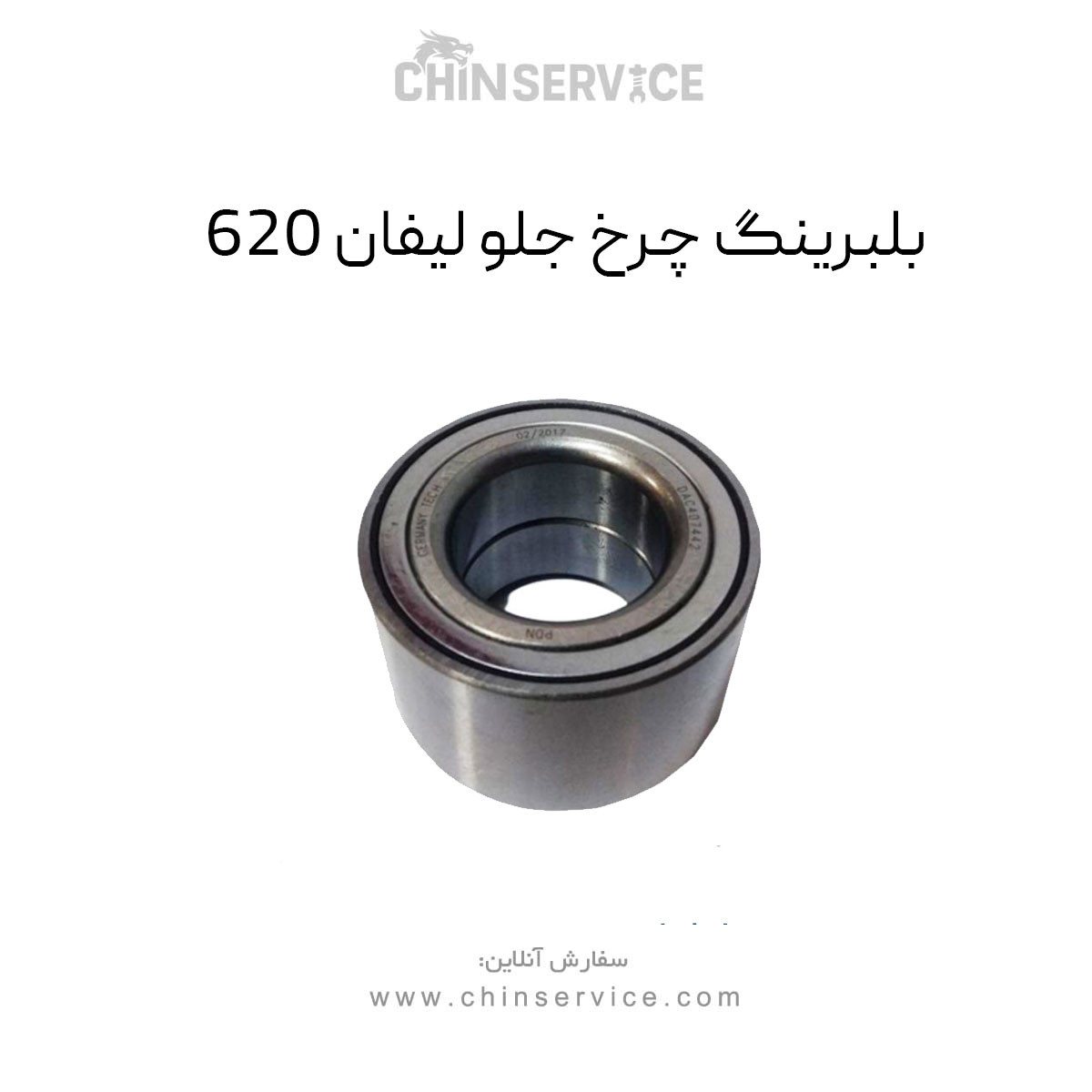 بلبرینگ چرخ جلو لیفان ۶۲۰