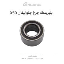 بلبرینگ چرخ جلو لیفان X50