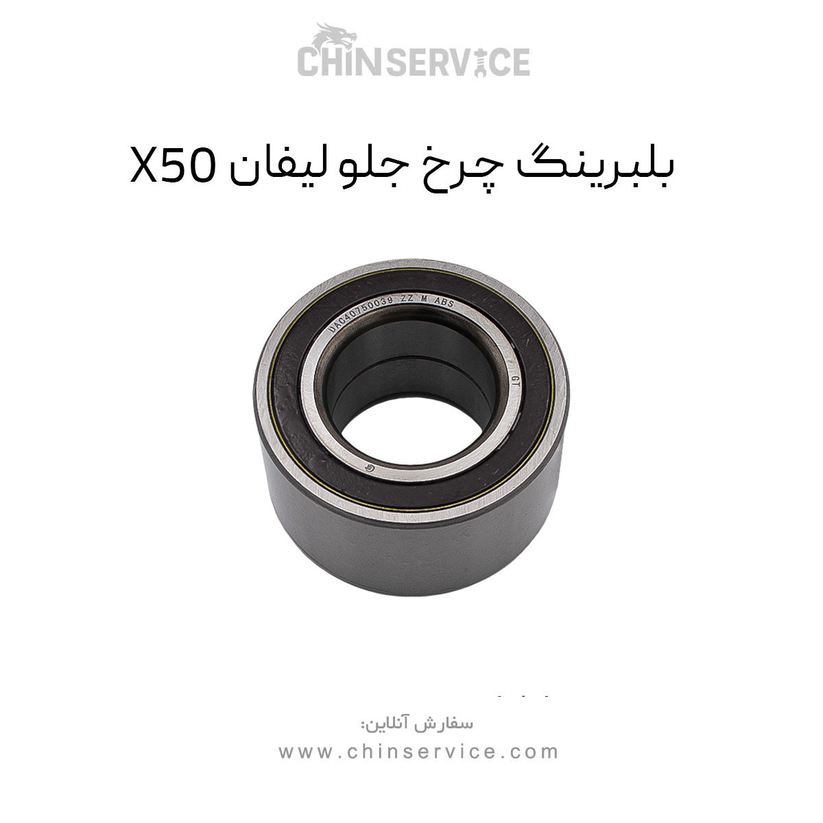 بلبرینگ چرخ جلو لیفان X50