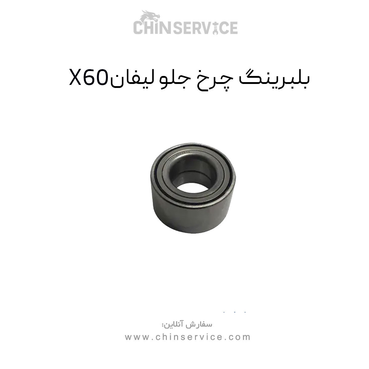 بلبرینگ چرخ جلو لیفان X60 بلبرینگ چرخ جلو لیفان X60