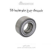 بلبرینگ چرخ جلو هایما S5