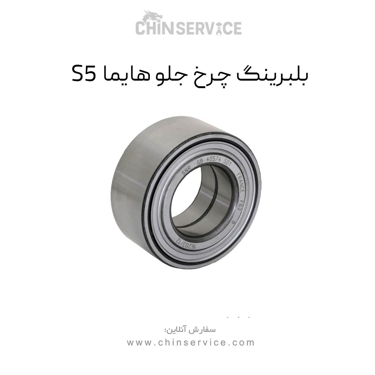 بلبرینگ چرخ جلو هایما S5
