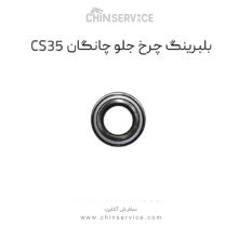 بلبرینگ چرخ جلو چانگان CS35 اصلی