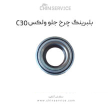 بلبرینگ چرخ جلو گریت وال ولکس C30