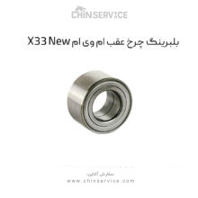 بلبرینگ چرخ عقب ام وی ام X33 New