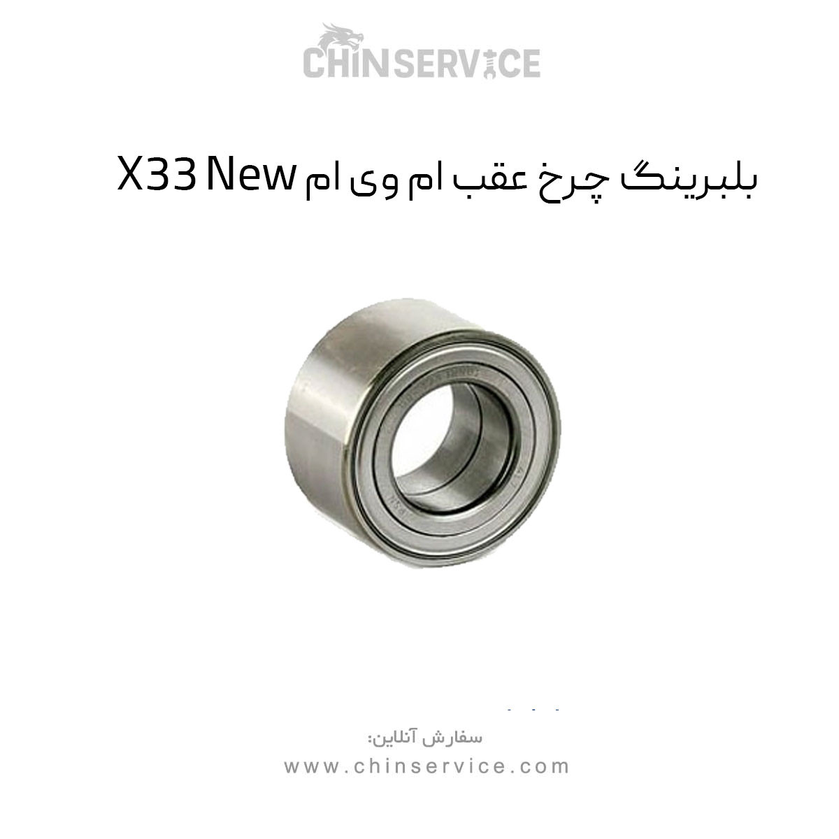بلبرینگ چرخ عقب ام وی ام X33 New