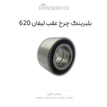 بلبرینگ چرخ عقب لیفان ۶۲۰