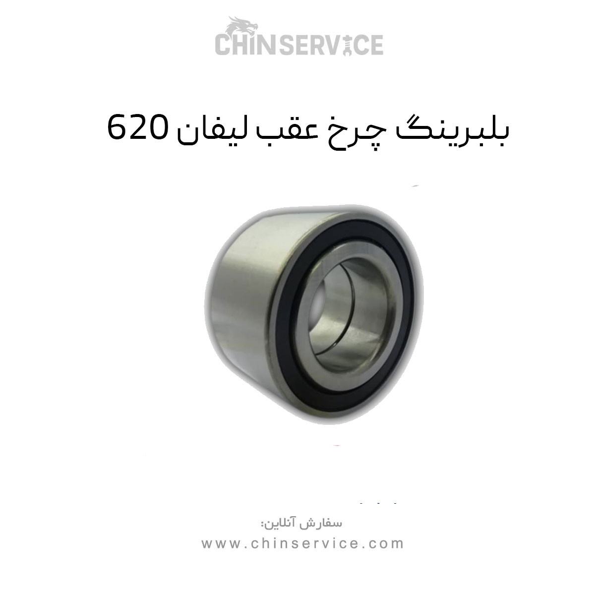 بلبرینگ چرخ عقب لیفان ۶۲۰ بلبرینگ چرخ عقب لیفان ۶۲۰