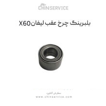 بلبرینگ چرخ عقب لیفان X60