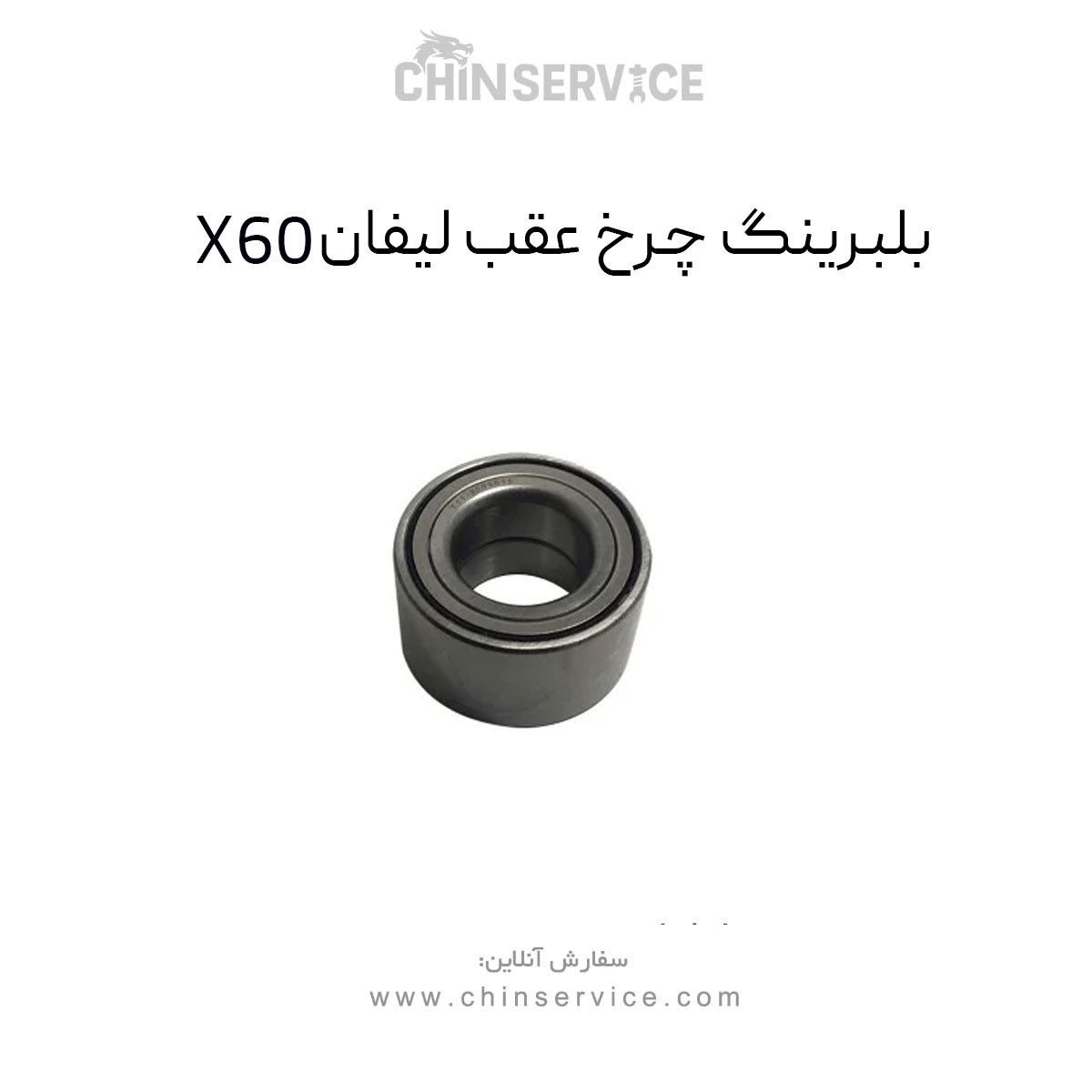 بلبرینگ چرخ عقب لیفان X60