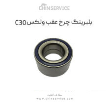 بلبرینگ چرخ عقب گریت وال ولکس C30