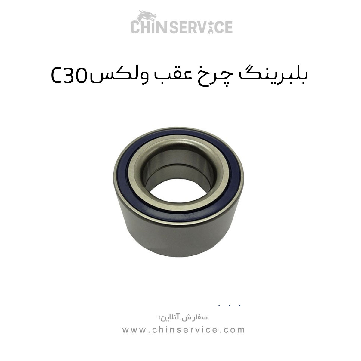 بلبرینگ چرخ عقب گریت وال ولکس C30 بلبرینگ چرخ عقب گریت وال ولکس C30