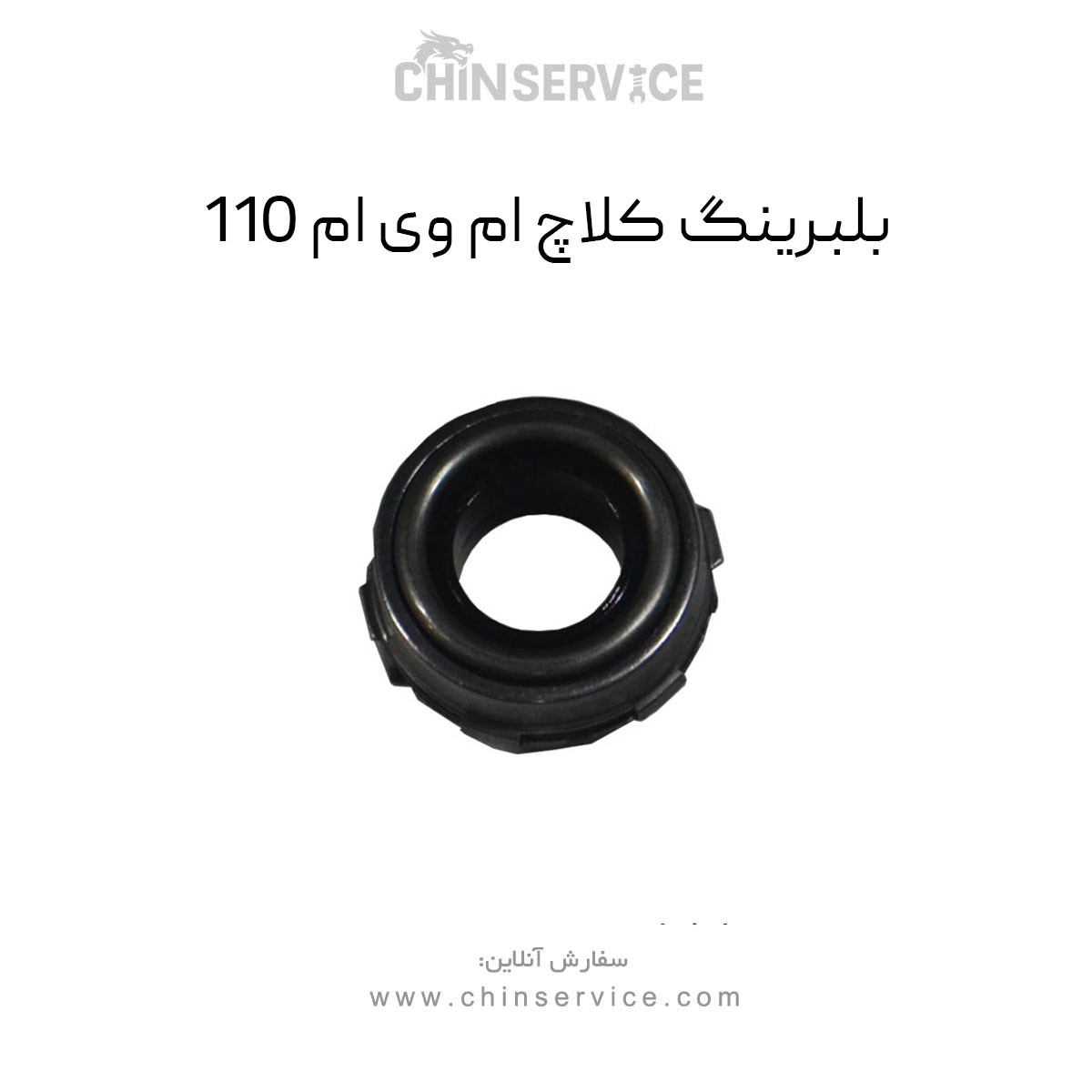 بلبرینگ کلاچ ام وی ام 110