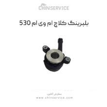 بلبرینگ کلاچ ام وی ام ۵۳۰