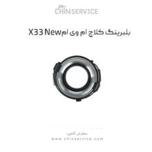 بلبرینگ کلاچ ام وی ام X33 New