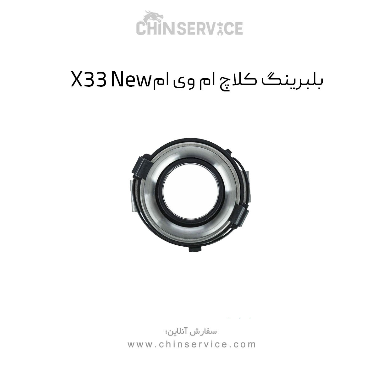 بلبرینگ کلاچ ام وی ام X33 New