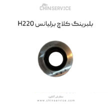 بلبرینگ کلاچ برلیانس H220