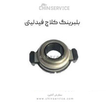 بلبرینگ کلاچ فیدلیتی
