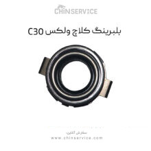 بلبرینگ کلاچ گریت وال ولکس C30