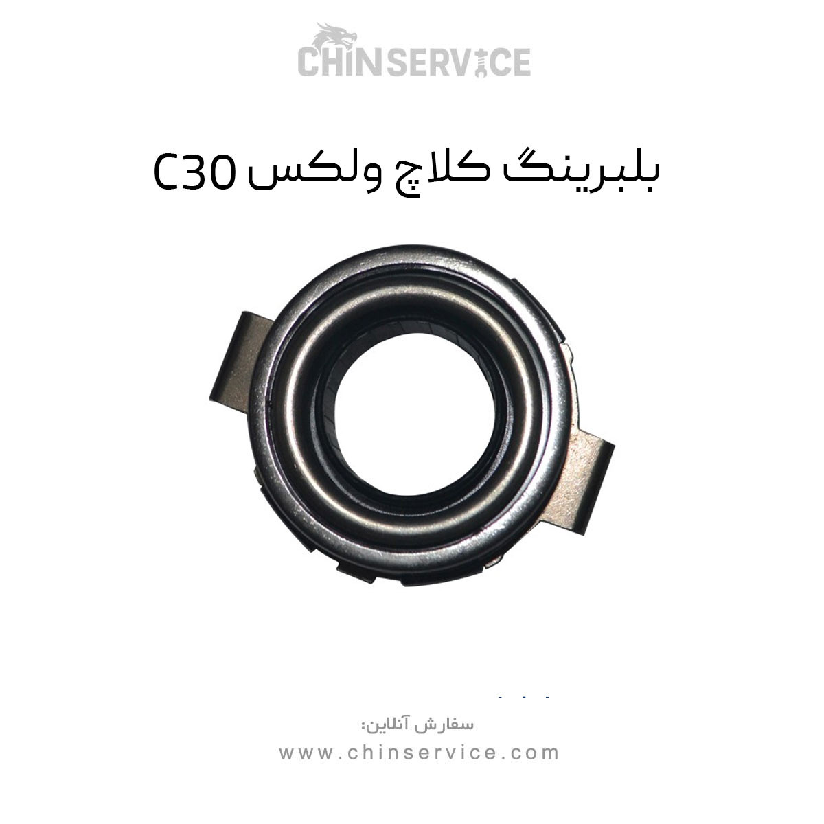 بلبرینگ کلاچ گریت وال ولکس C30 بلبرینگ کلاچ گریت وال ولکس C30