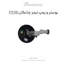بوستر و پمپ ترمز چانگان CS35