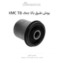 بوش طبق بالا جک KMC T8