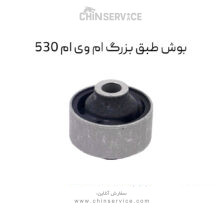 بوش طبق بزرگ ام وی ام 530